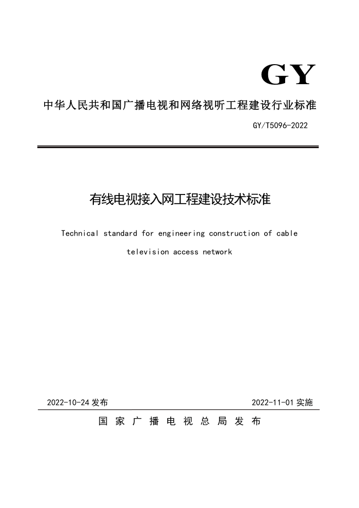 GY/T 5096-2022 有线电视接入网工程建设技术标准