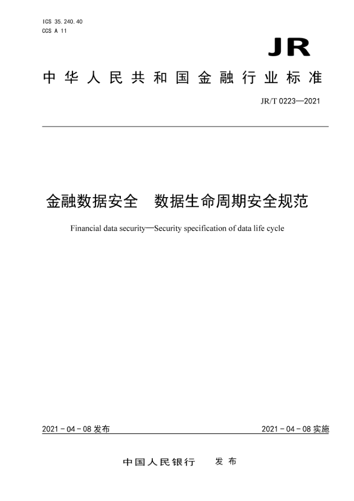 JR/T 0223-2021 金融数据安全 数据生命周期安全规范