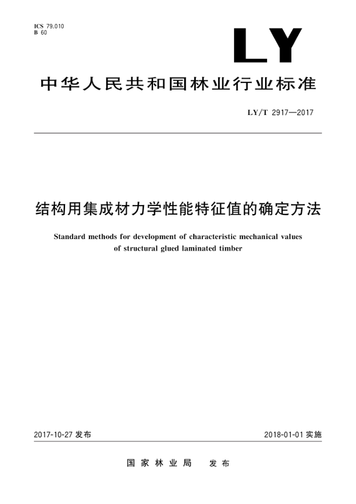 LY/T 2917-2017 结构用集成材力学性能特征值的确定方法