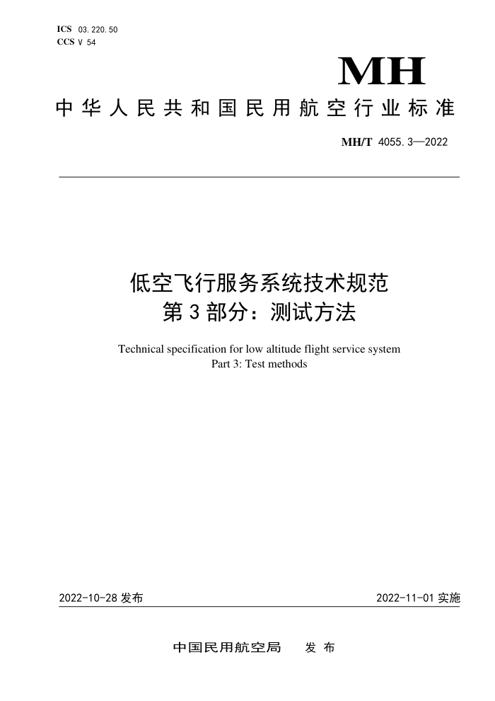 MH/T 4055.3-2022 低空飞行服务系统技术规范 第3部分:测试方法