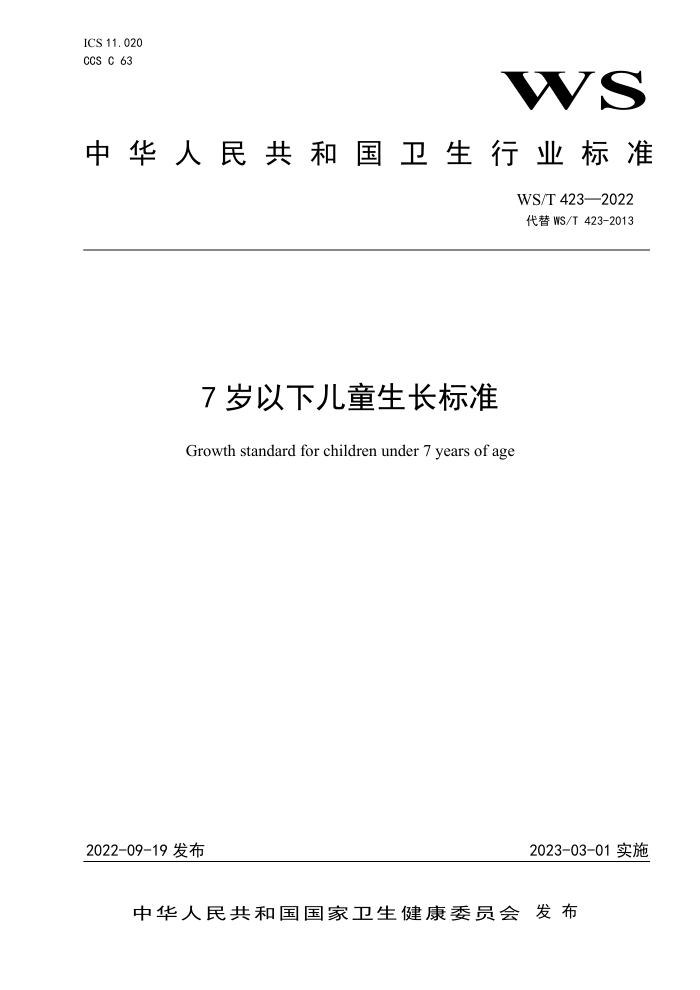 WS/T 423-2022 7岁以下儿童生长标准