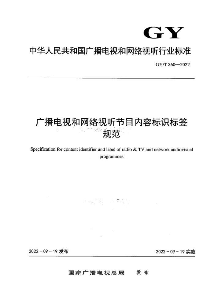 GY/T 360-2022 广播电视和网络视听节目内容标识标签规范