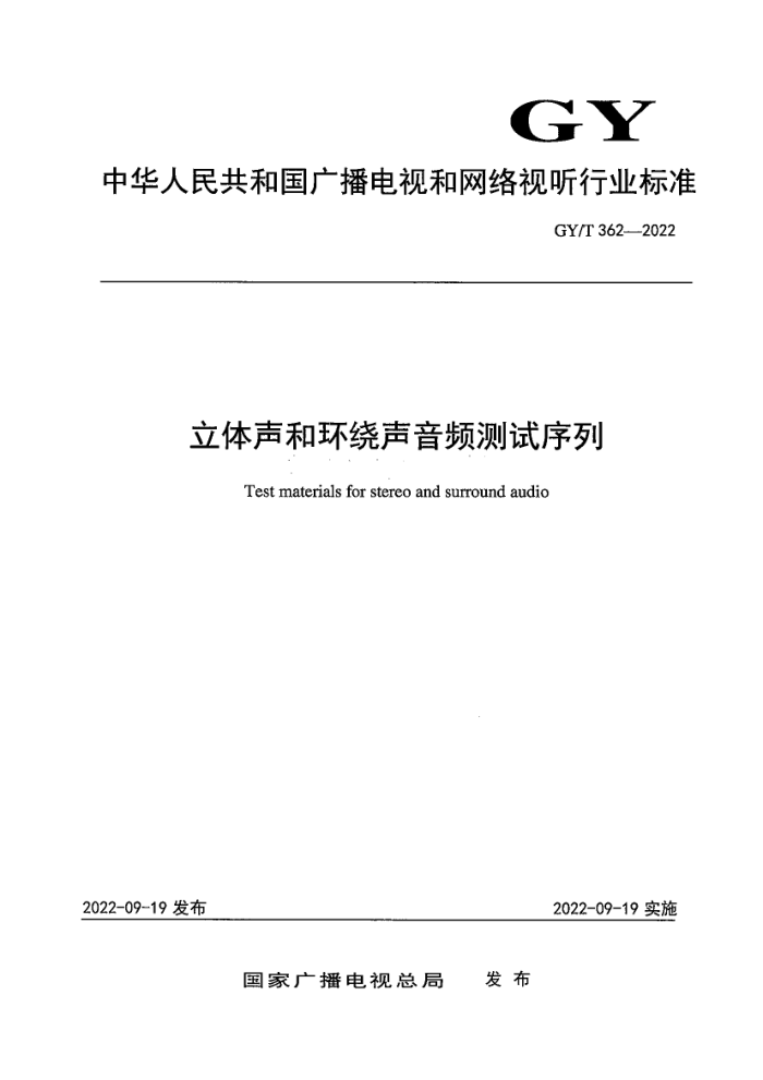 GY/T 362-2022 立体声和环绕声音频测试序列