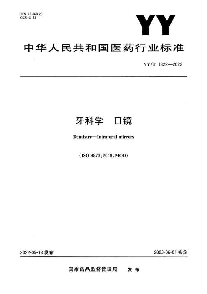 YY/T 1822-2022 牙科学 口镜