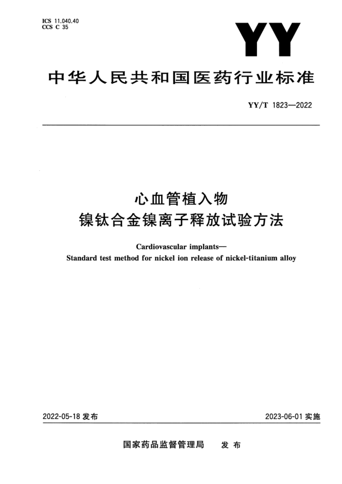 YY/T 1823-2022 心血管植入物 镍钛合金镍离子释放试验方法