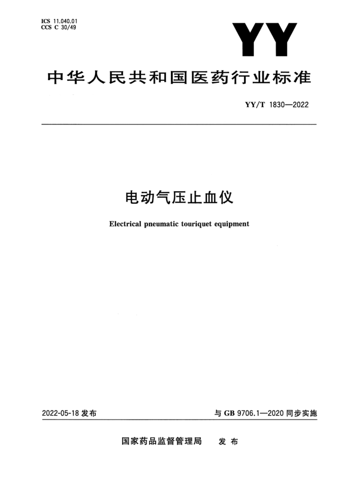 YY/T 1830-2022 电动气压止血仪