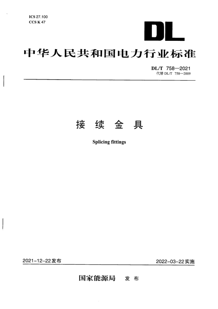 DL/T 758-2021 