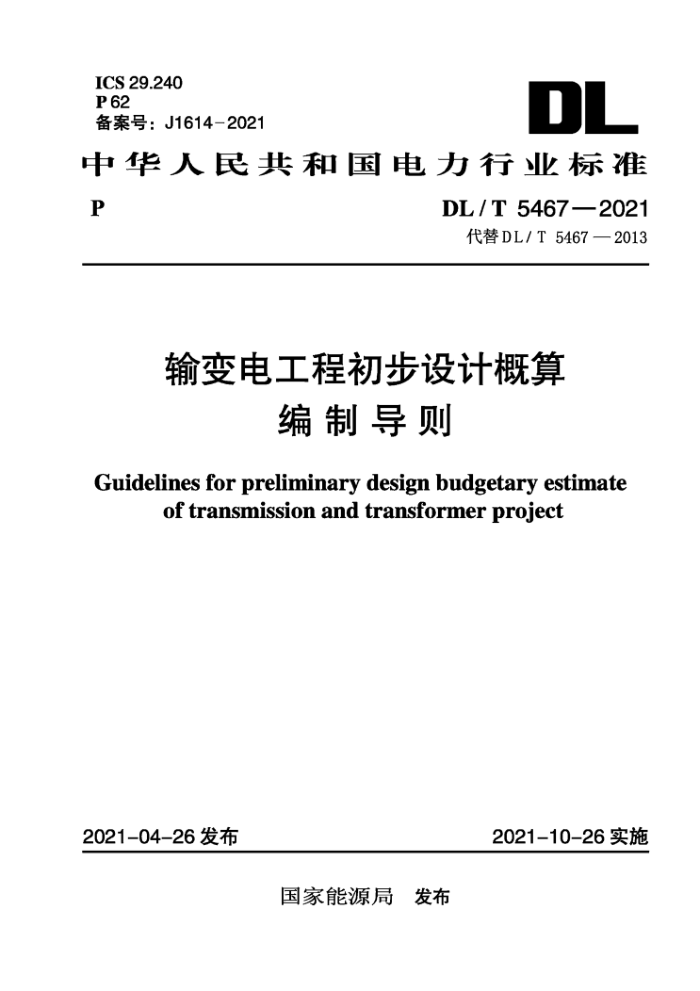 DL/T 5467-2021 输变电工程初步设计概算编制导则