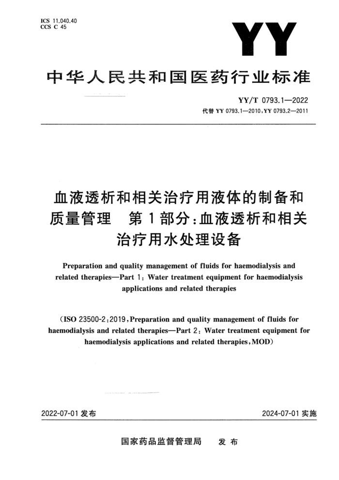 YY/T 0793.1-2022 血液透析和相关治疗用液体的制备和质量管理 第1部分:血液透析和相关治疗用水处理设备