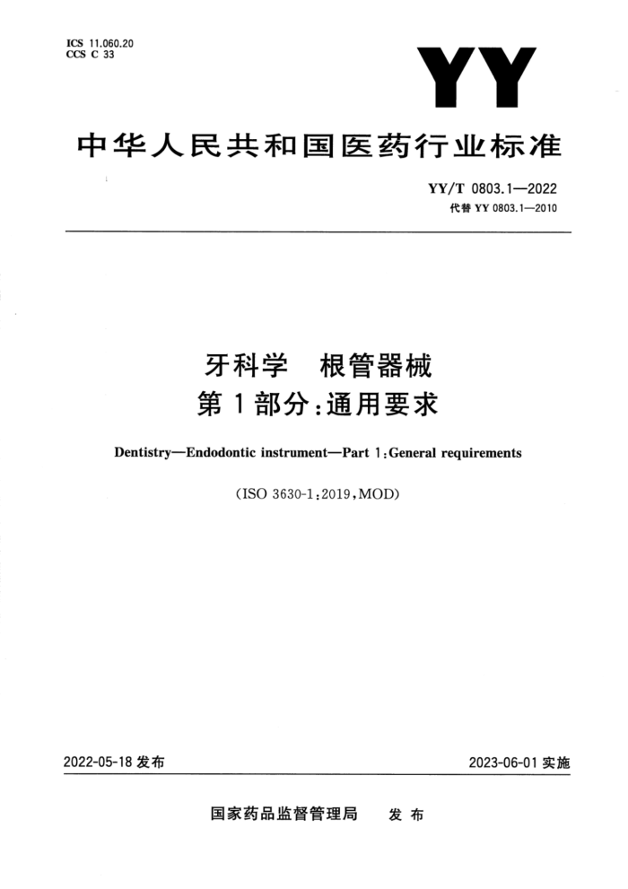 YY/T 0803.1-2022 牙科学 根管器械 第1部分:通用要求