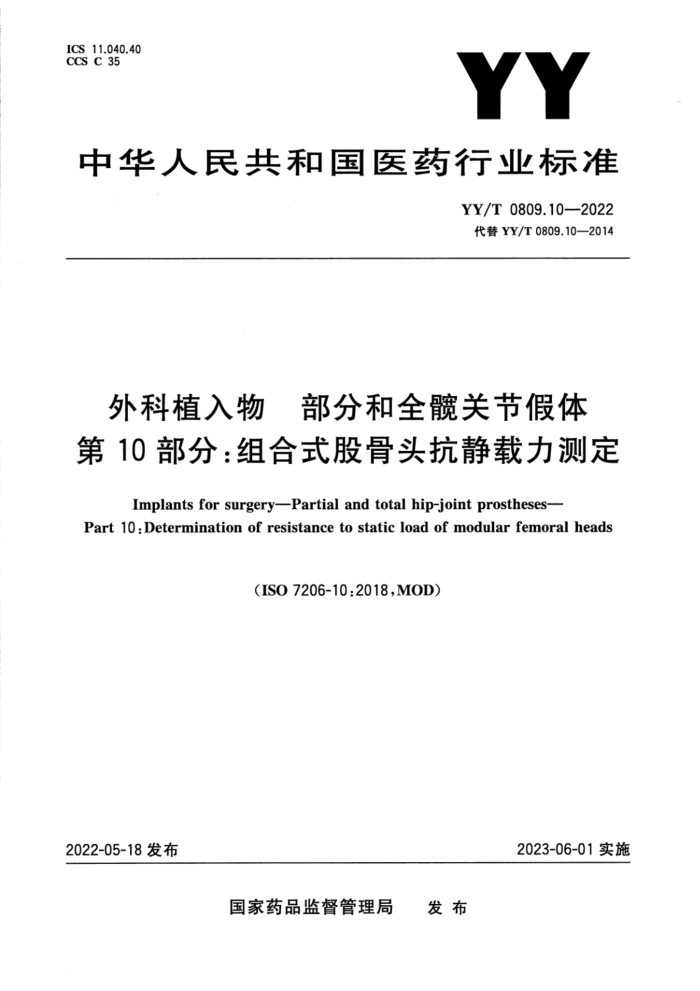 YY/T 0809.10-2022 外科植入物 部分:和全髋关节假体 第10部分:组合式股骨头抗静载力测定