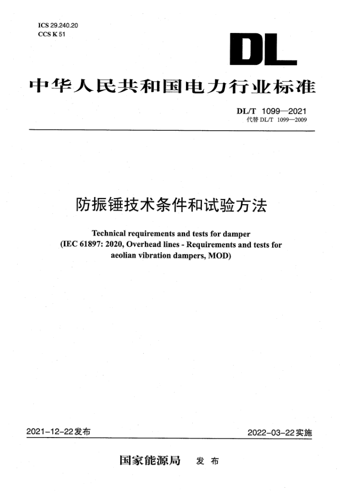 DL/T 1099-2021 防振锤技术条件和试验方法