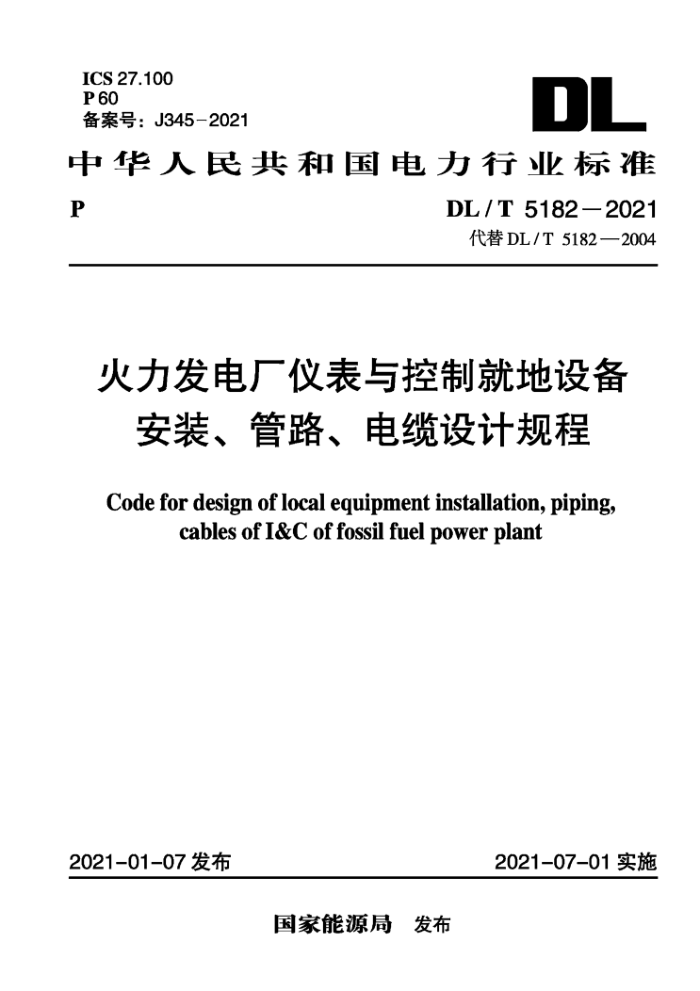 DL/T 5182-2021 火力发电厂仪表与控制就地设备安装、管路、电缆设计规程