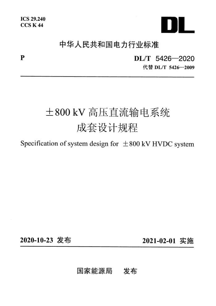 DL/T 5426-2020 ±800kV高压直流输电系统成套设计规程