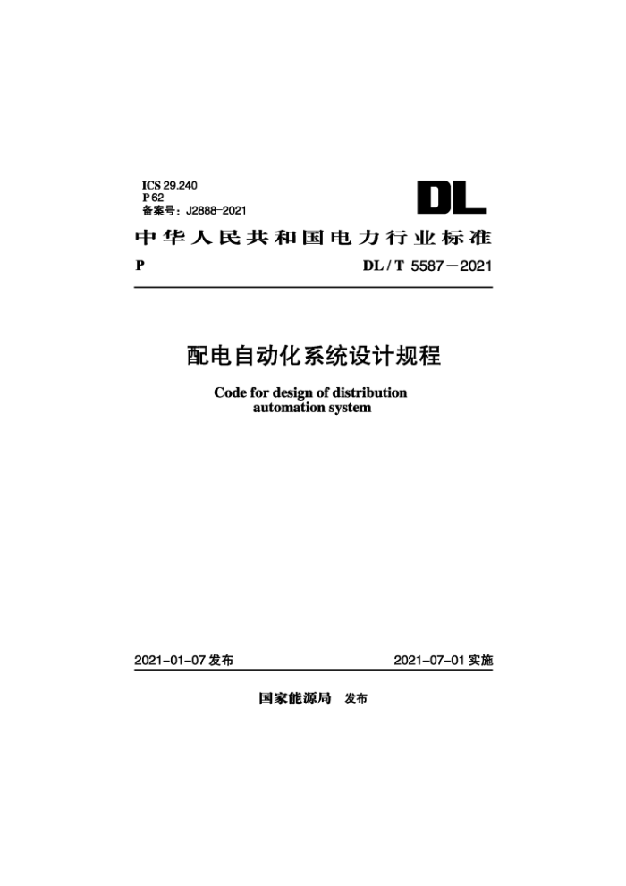 DL/T 5587-2021 配电自动化系统设计规程