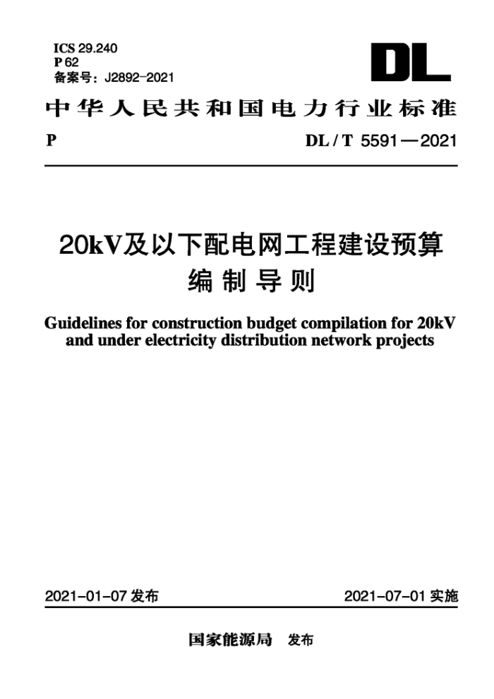 DL/T 5591-2021 20kV及以下配电网工程建设预算编制导则