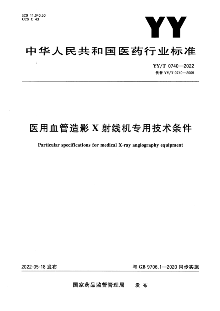 YY/T 0740-2022 医用血管造影X射线机专用技术条件