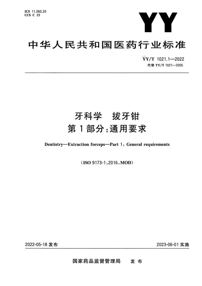 YY/T 1021.1-2022 牙科学 拔牙钳 第1部分:通用要求