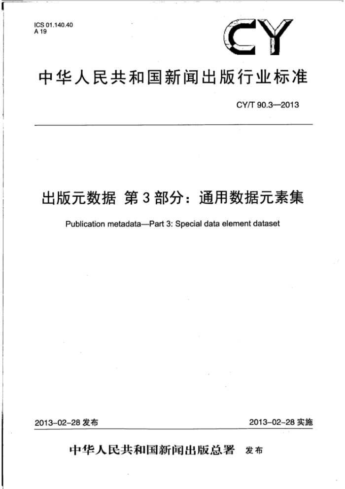 CY/T 90.3-2013 出版元数据 第3部分:通用数据元素集