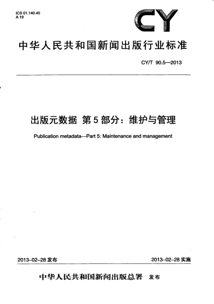 CY/T 90.5-2013 出版元数据 第5部分:维护与管理