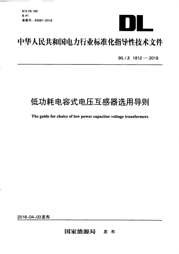 DL∕Z 1812-2018 低功耗电容式电压互感器选用导则