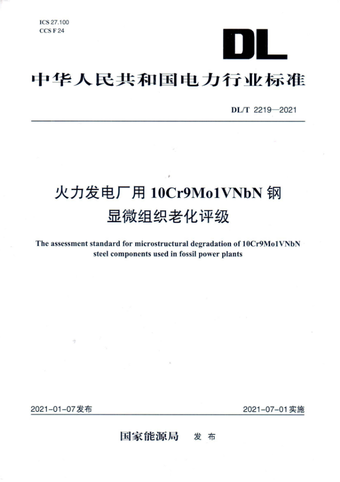 DL/T 2219-2021 火力发电厂用10Cr9Mo1VNbN钢显微组织老化评定
