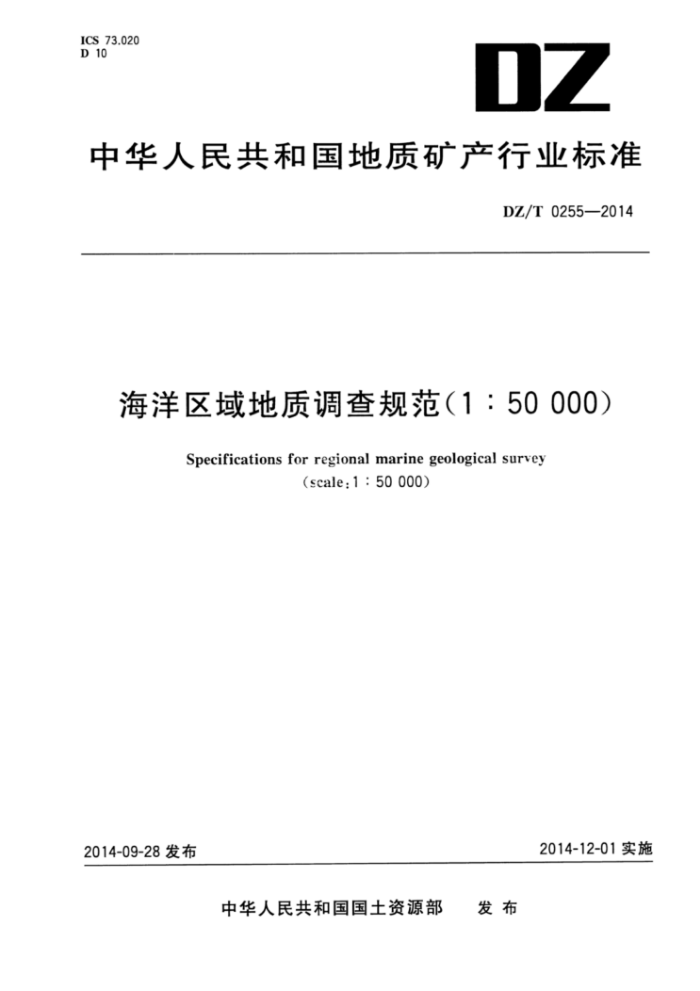 DZ/T 0255-2014 海洋区域地质调查规范