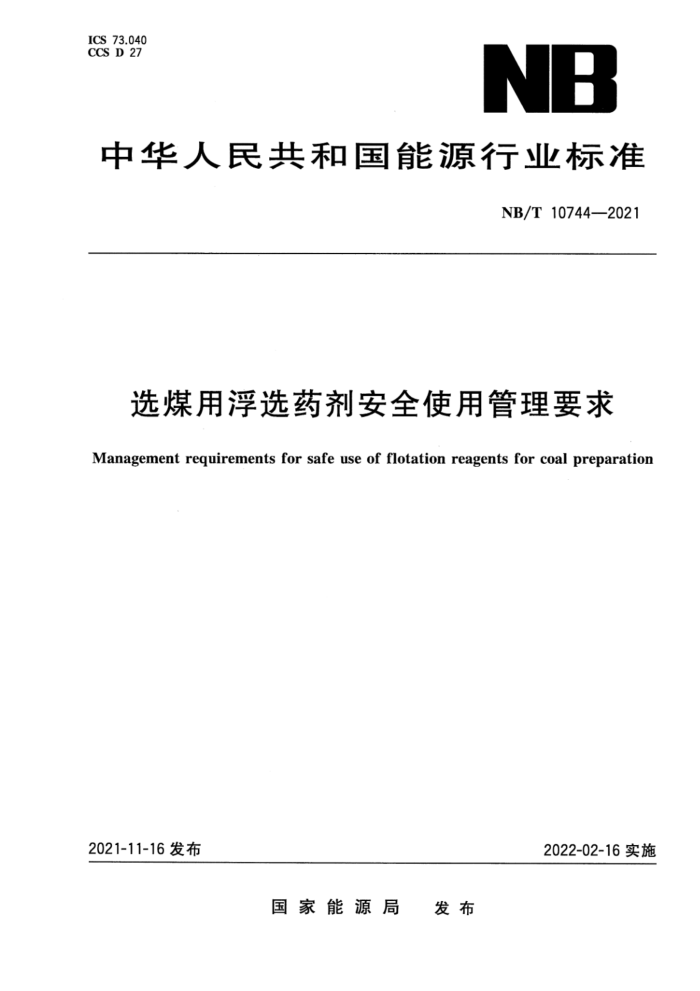 NB/T 10744-2021 选煤用浮选药剂安全使用管理要求