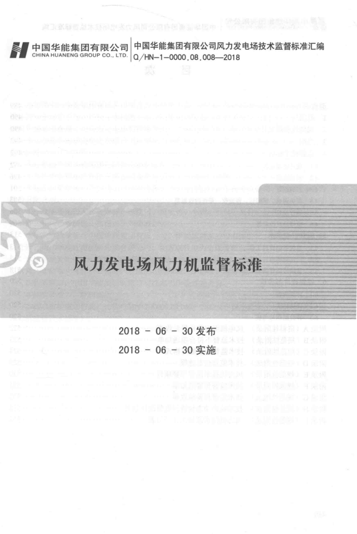 Q∕HN-1-0000.08.008-2018 风力发电场风力机监督标准