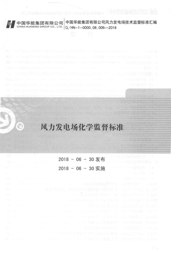 Q∕HN-1-0000.08.006-2018 风力发电场化学监督标准