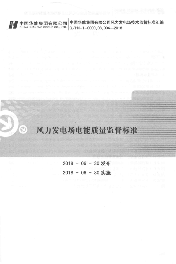 Q∕HN-1-0000.08.004-2018 风力发电场电能质量监督标准
