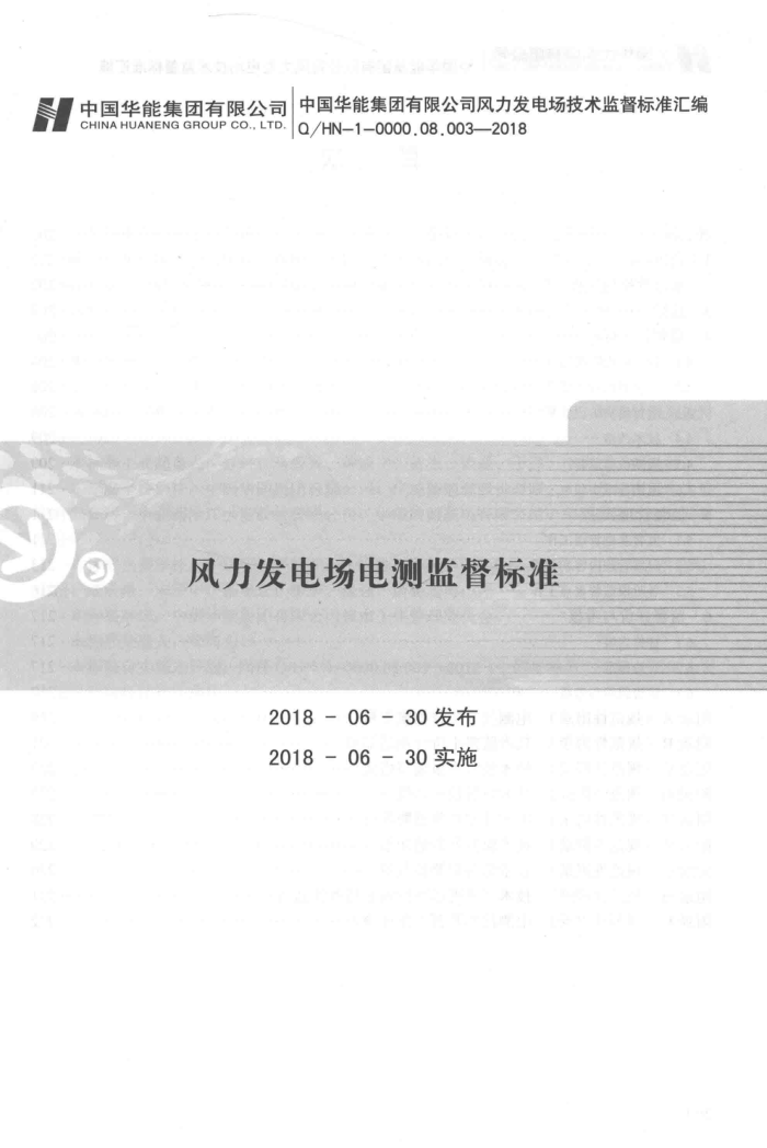 Q∕HN-1-0000.08.003-2018 风力发电场电测监督标准