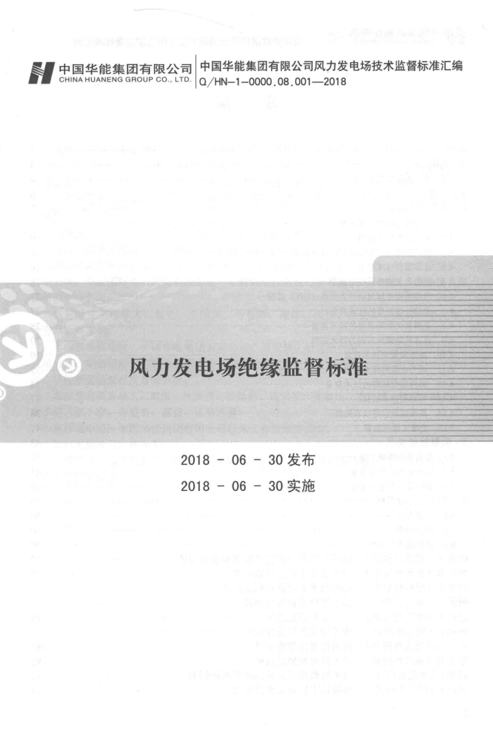 Q∕HN-1-0000.08.001-2018 风力发电场绝缘监督标准