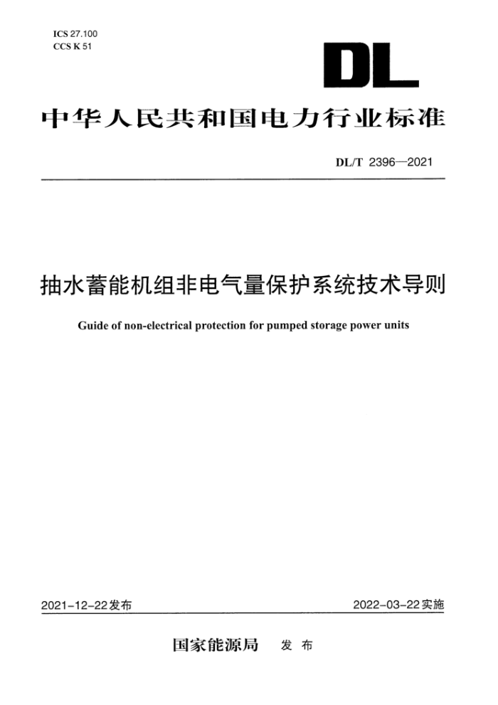 DL/T 2396-2021 抽水蓄能机组非电气量保护系统技术导则
