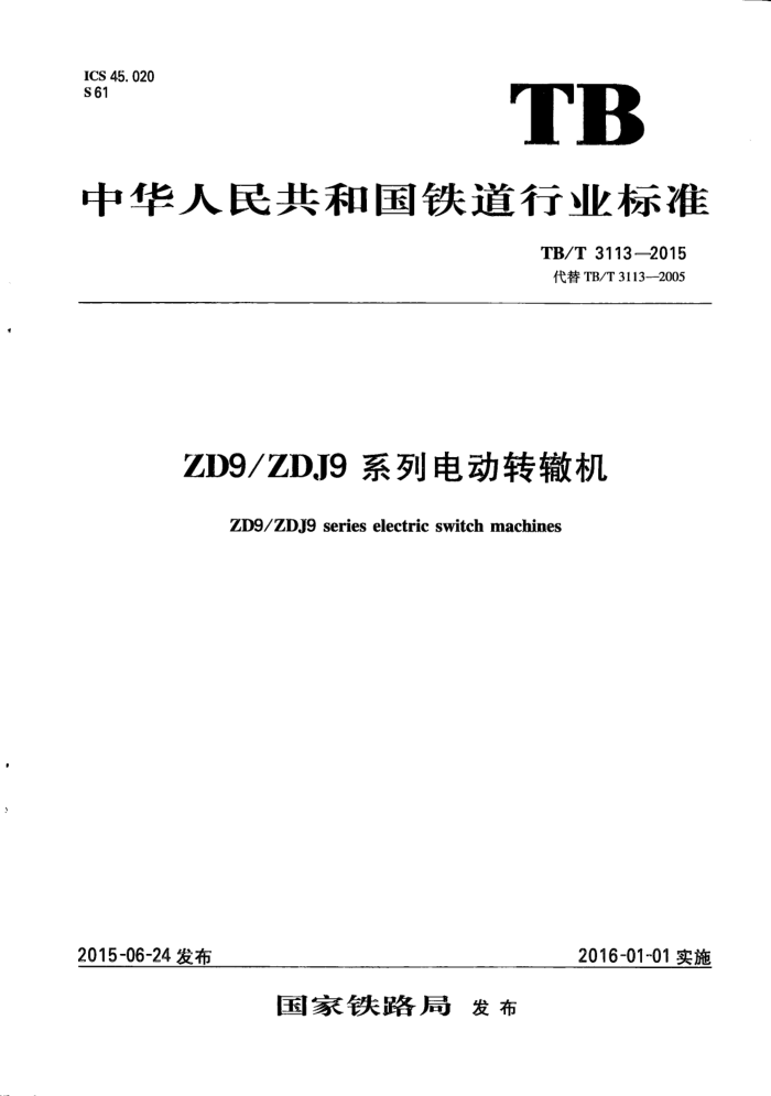 TB/T 3113-2015 ZD9 ZDJ9系列电动转辙机 含第1号修改单