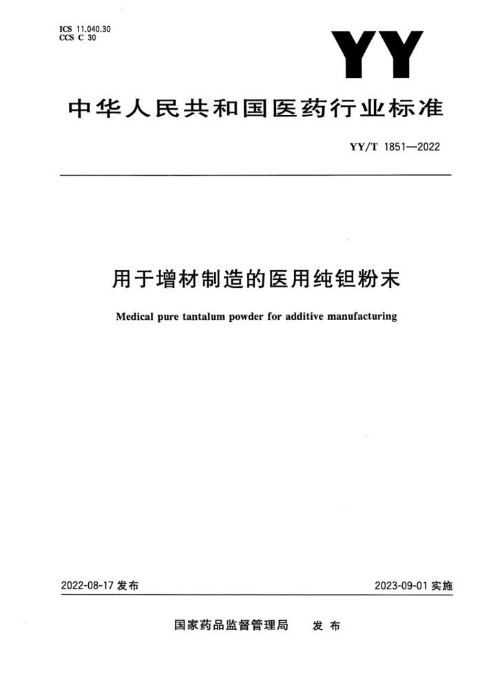 YY/T 1851-2022 用于增材制造的医用纯钽粉末