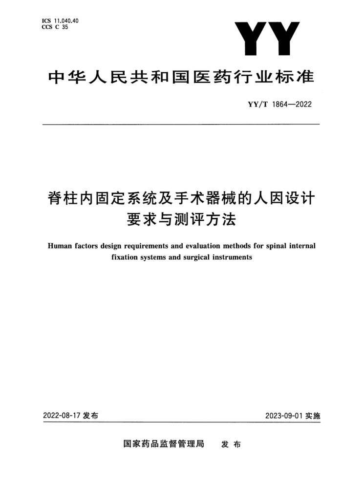 YY/T 1864-2022 脊柱内固定系统及手术器械的人因设计要求与测评方法