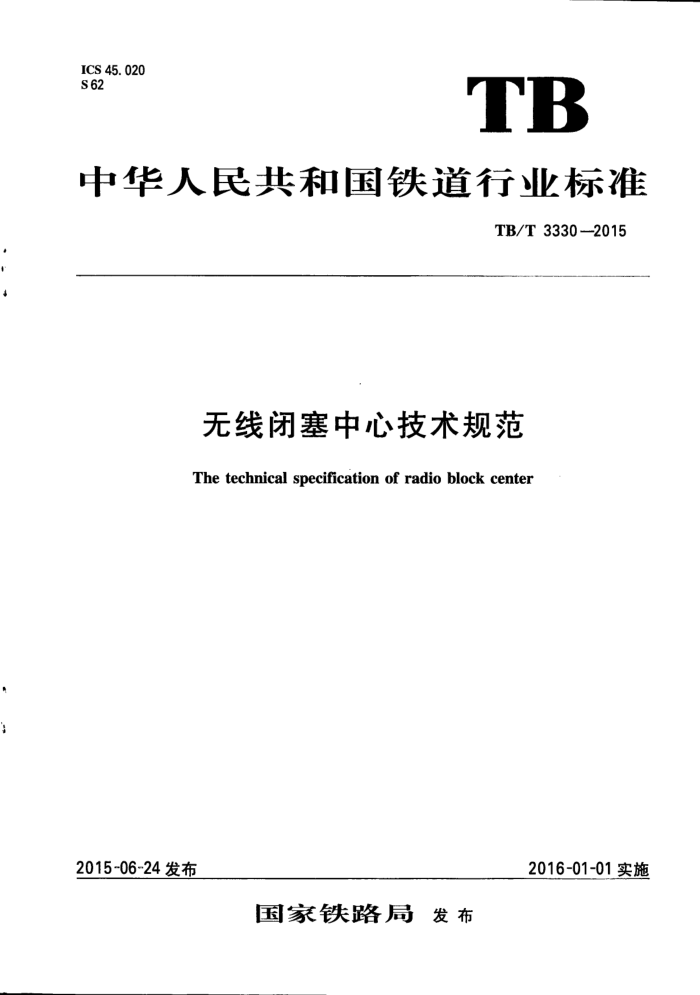 TB/T 3330-2015 无线闭塞中心技术规范 含第1号修改单