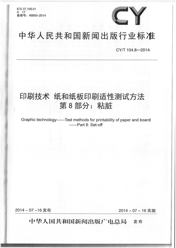 CY/T 104.8-2014 印刷技术 纸和纸板印刷适性测试方法 第8部分:粘脏