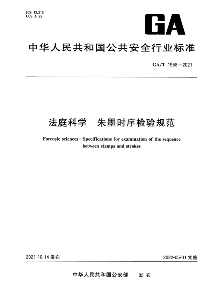 GA/T 1958-2021 法庭科学 朱墨时序检验规范