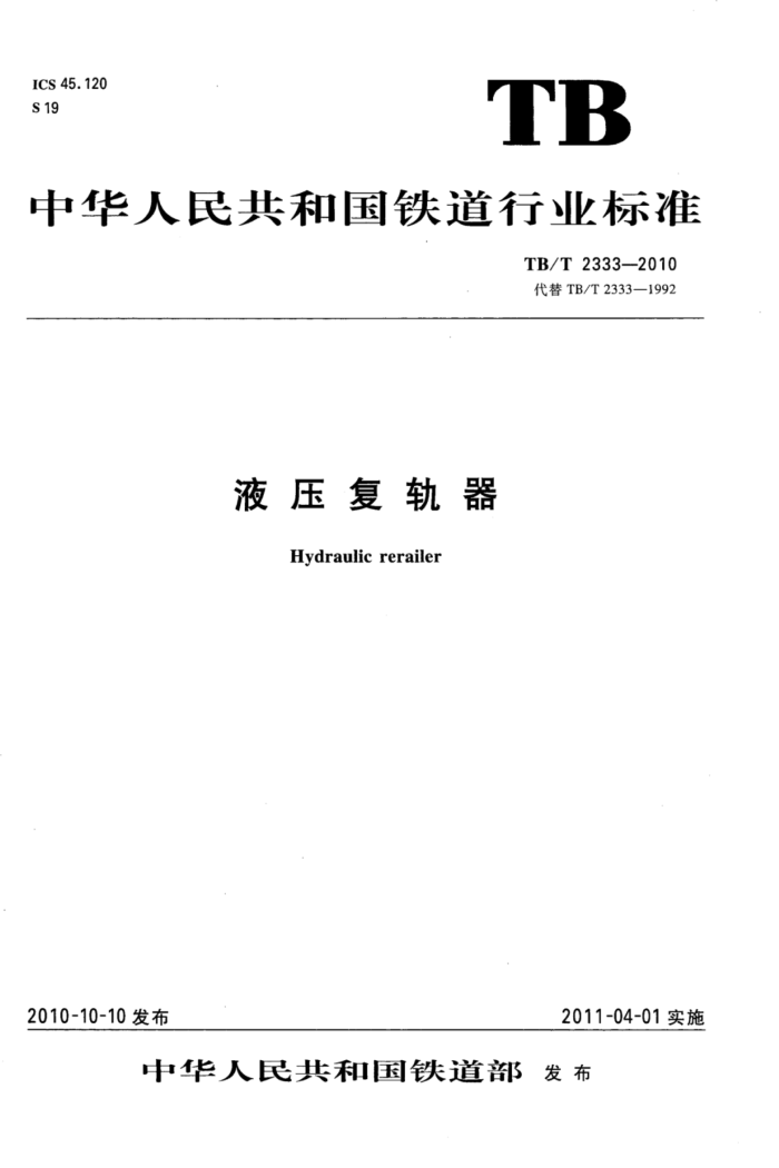 TB/T 2333-2010 液压复轨器 含第1号修改单