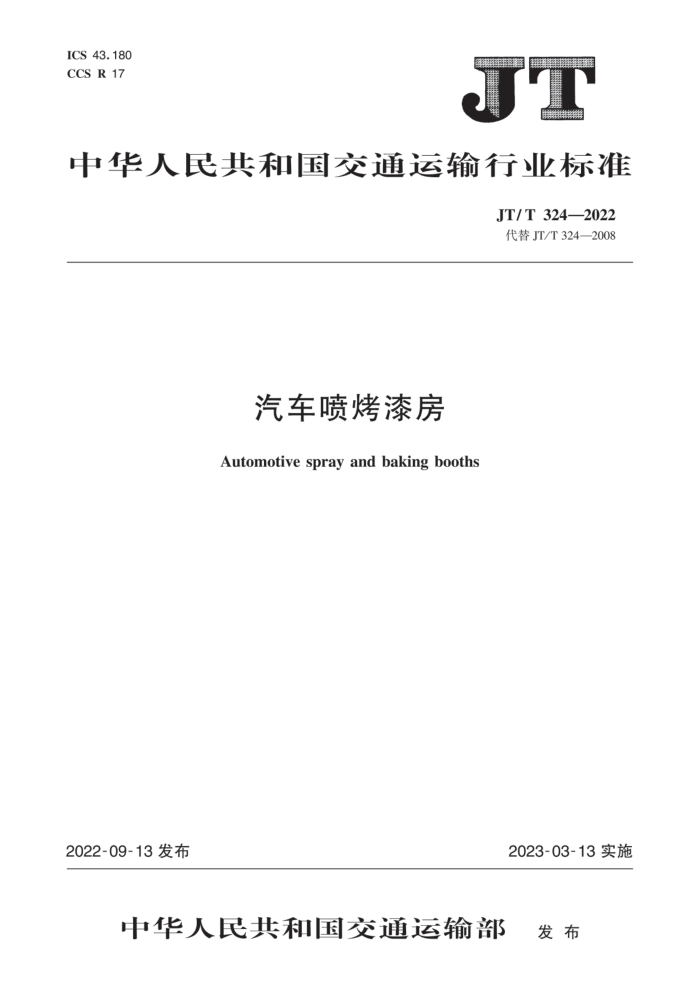 JT/T 324-2022 汽车喷烤漆房