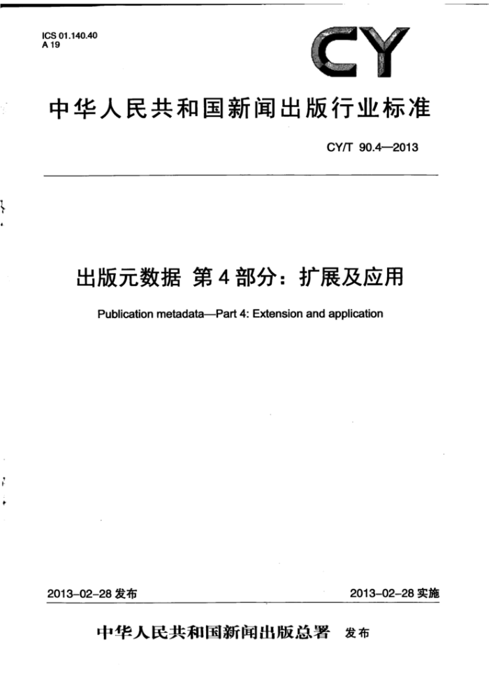 CY/T 90.4-2013 出版元数据 第4部分:扩展及应用