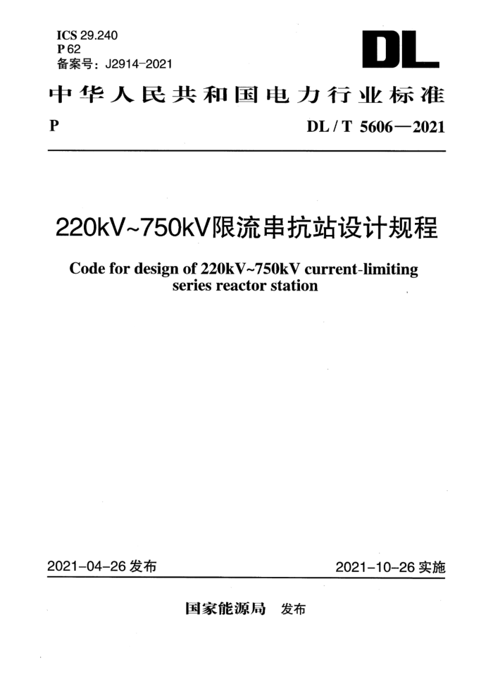 DL/T 5606-2021 220kV~750kV限流串抗站设计规程