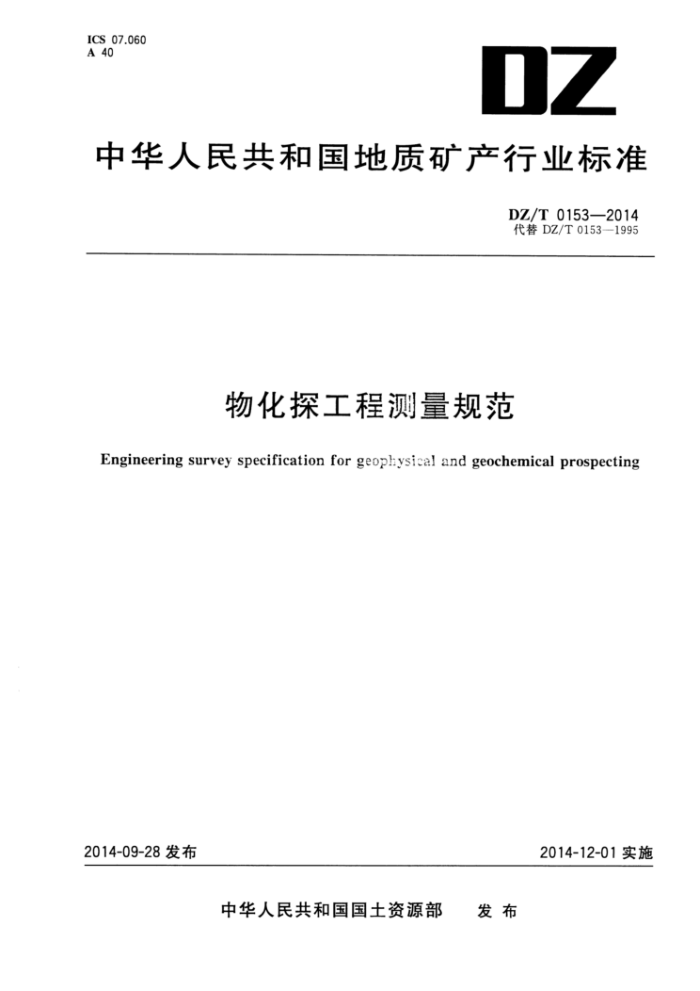 DZ/T 0153-2014 物化探工程测量规范