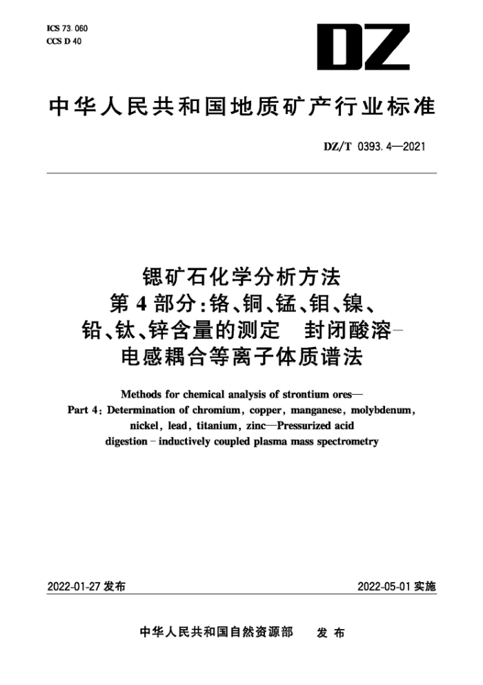 DZ/T 0393.4-2021 ȿʯѧ 4̡֣ͭ⡢ǦѡпĲⶨ -ϵ׷