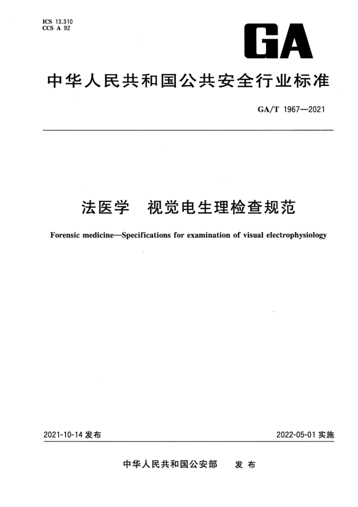 GA/T 1967-2021 法医学 视觉电生理检查规范