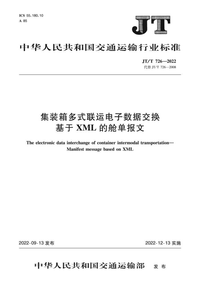 JT/T 726-2022 集装箱多式联运电子数据交换 基于XML的舱单报文