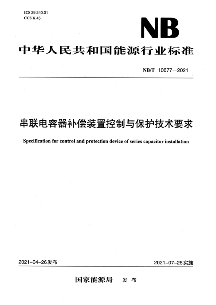 NB/T 10677-2021 串联电容器补偿装置控制与保护技术要求