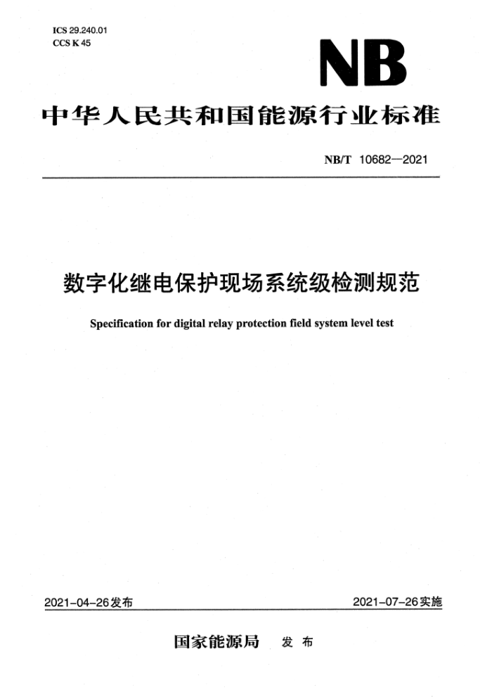 NB/T 10682-2021 数字化继电保护现场系统级检测规范